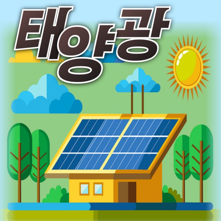  [설치 비추]  시골 할머니 할아버지 노인들 귀찮게 하는 《태양광사업자》