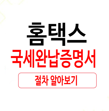  홈택스 국세완납증명서 절차 어렵지 않아요