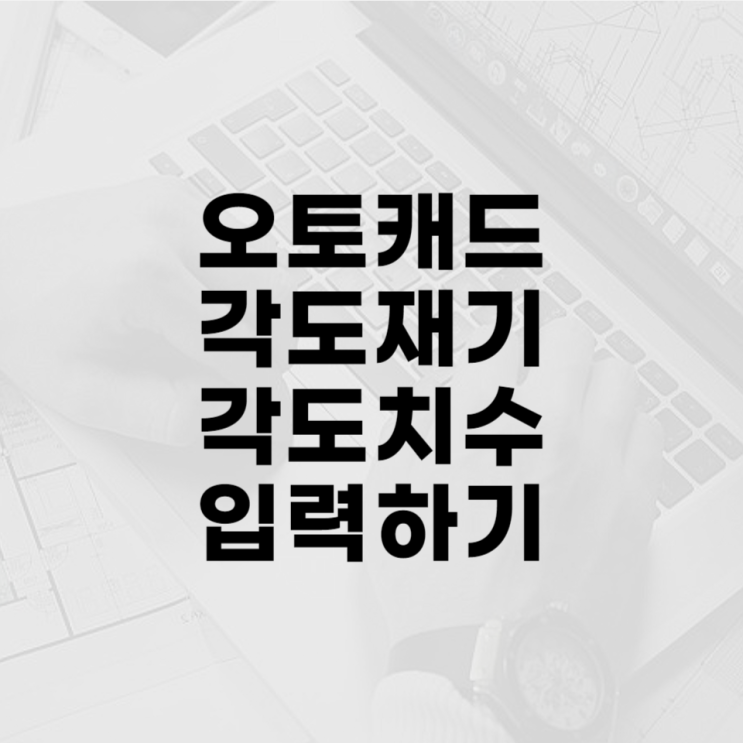  오토캐드 각도재기 각도치수 입력하기
