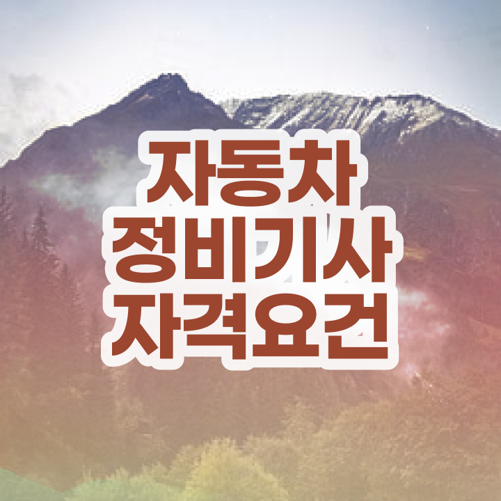  자동차정비기사학원 자동차정비기사 취득자격 학점은행제로 4개월 만에 성공한 팁
