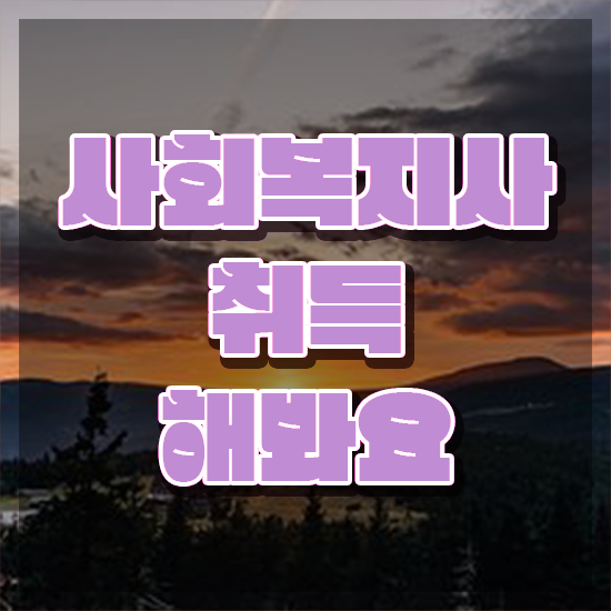  원주 사회복지 전담공무원시험 사회복지사2급 대학진학없이 온라인 과정으로 손쉽게
