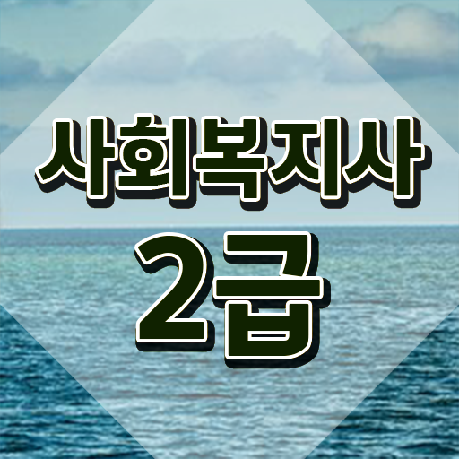  부산 사회복지사시험 ~ 사회복지사2급 중년 직장인도 온라인 과정으로 손쉽게