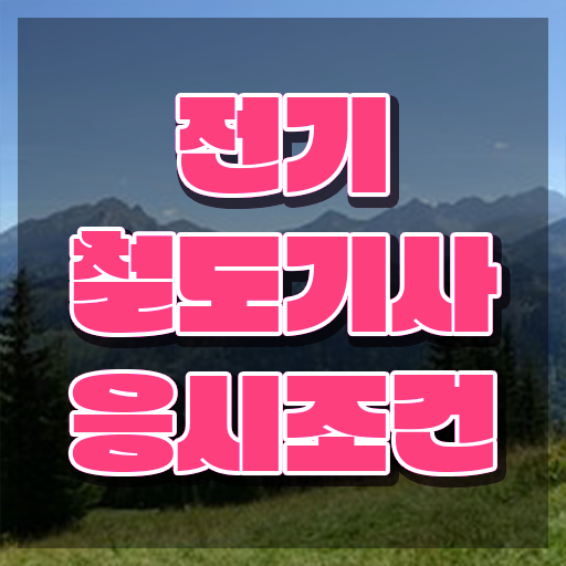  전기철도기사 하는일 전기철도기사 취득자격 학점은행제로 쉽고 빠르게 성공한 후기