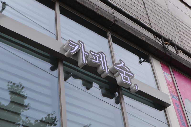 카페 숨