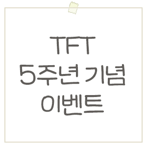  롤체 롤토체스 5주년 기념 이벤트! 로그인 보상 및 무료 패스 정보