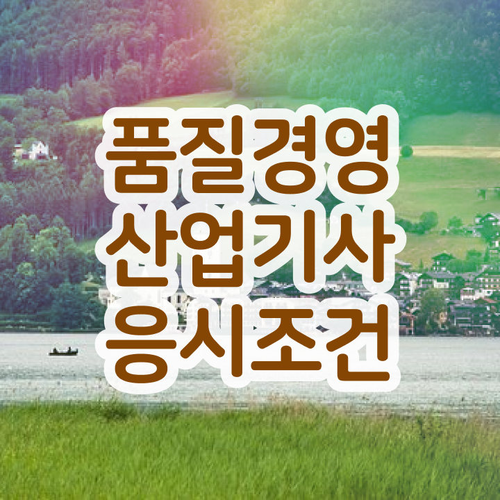  품질경영산업기사 2024 필기 후기 품질경영산업기사 응시자격 인강으로 5개월 만에 끝낸 비법
