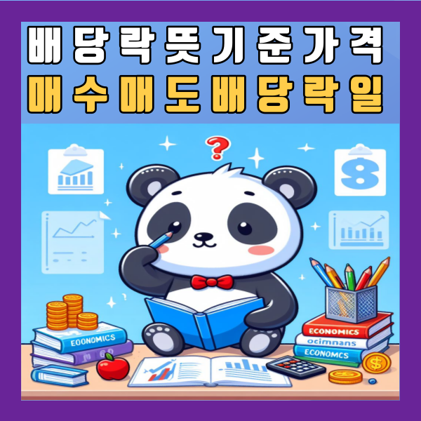  배당락 뜻 기준가격 매수 매도 스타벅스 SK텔레콤 삼성전자 맥쿼리인프라 배당락일