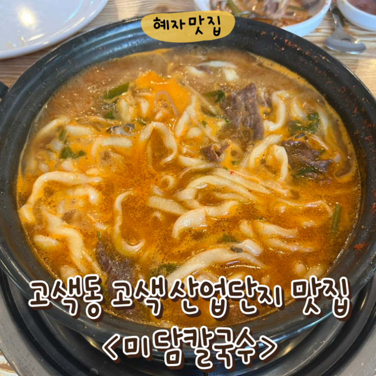  고색동 고색산업단지 맛집 미담칼국수