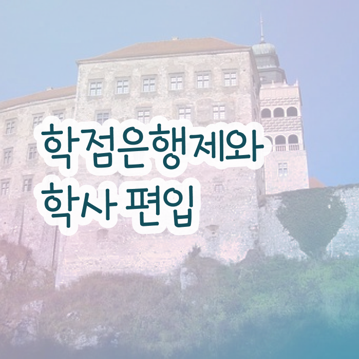  학점은행 편입 , 학점은행제 전문멘토 가 옆에 있어서 꿈꾸던 학위를 취득했어요