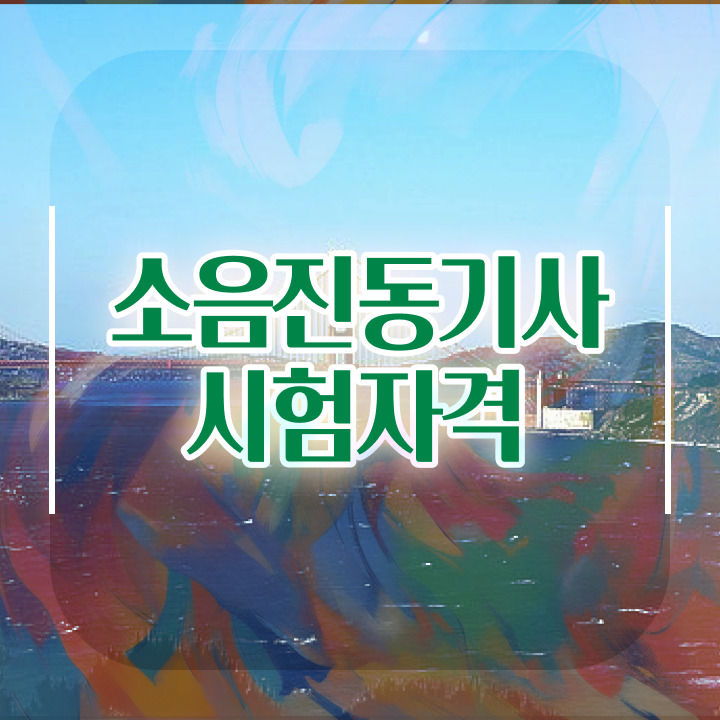  소음진동기사 취득자격 독학으로 15주만에 성공한 전략