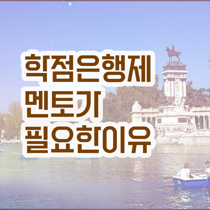  학점은행제 추천 , 학은제 멘토 덕분에 꿈꾸던 대학에 합격했습니다.
