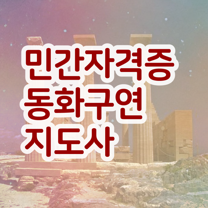  동화구연지도사학원추천 , 동화구연지도사 자격증 준비한 과정 최단기간 취득한 과정