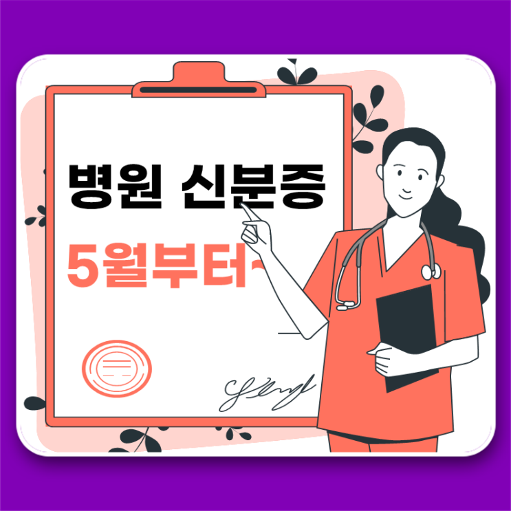  병원 방문 시 신분증 필수 제출 안내:종류 및 예외사항