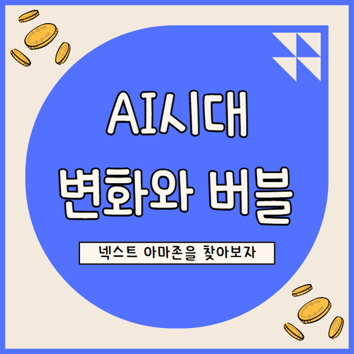  AI 시대의 변화와 버블, 차세대 승자는? 제2의 아마존 주목할 시점