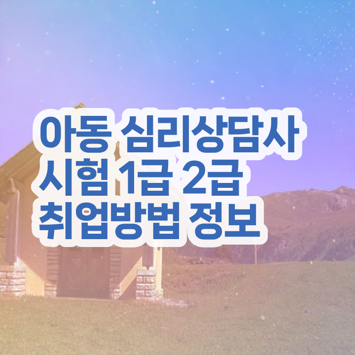  원예 심리상담사 자격증 , 심리상담사 자격증 1급,2급 동시에 합격한 팁 , 취업정보