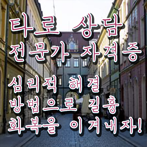  여자 자격증 추천 , 타로상담전문가 고졸 비전공자도 인강만 듣고 독학으로 편하게 준비한 팁