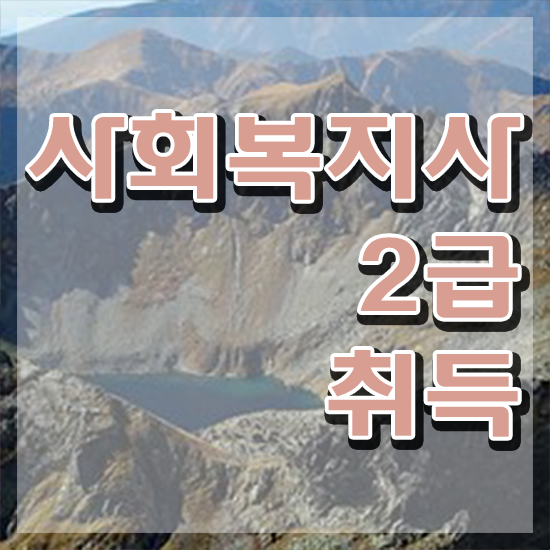  창원 사회복지학학점은행 ? 사회복지사2급 관련학과 아니어도 학점은행제로 편하게