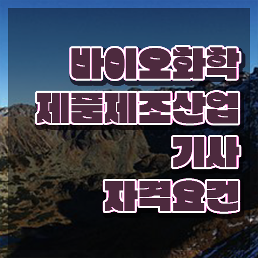  바이오화학제품제조산업기사 필기 인강 바이오화학제품제조산업기사 시험자격 온라인 수업으로 5달만에 완료한 후기