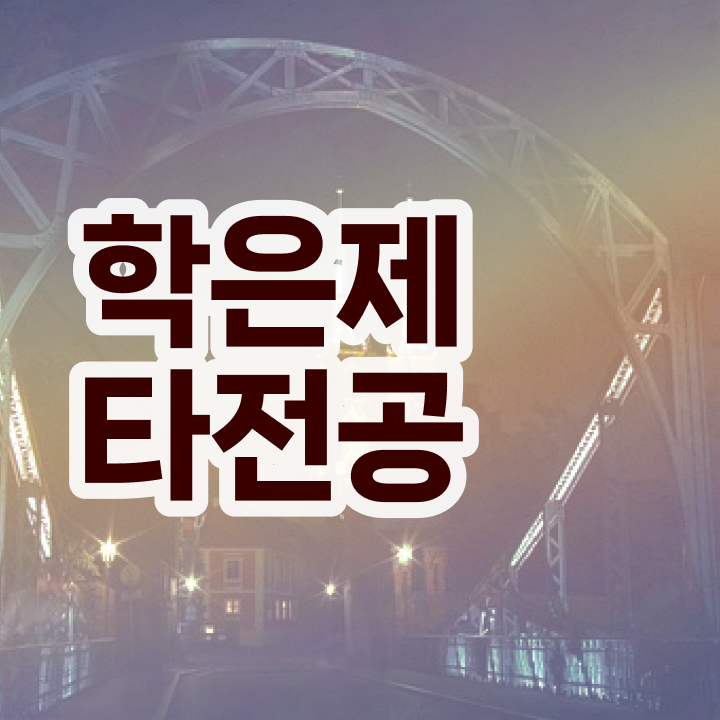  학점은행제 학위증 이미지 , 학점은행제 플래너가 비용절감 기간 단축 팁 총정리