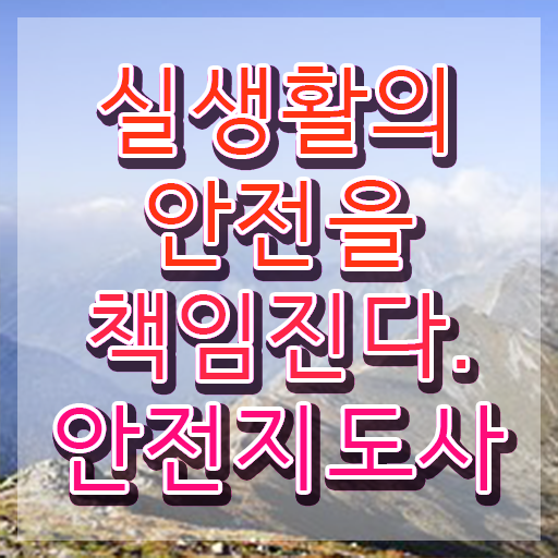  장수안전지도사 , 안전지도사 자격증 온라인으로 간단히 합격정보 소개합니다