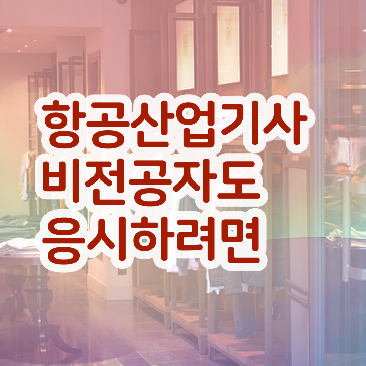  항공산업기사합격률 항공산업기사 시험자격 독학으로 15주만에 완료한 팁