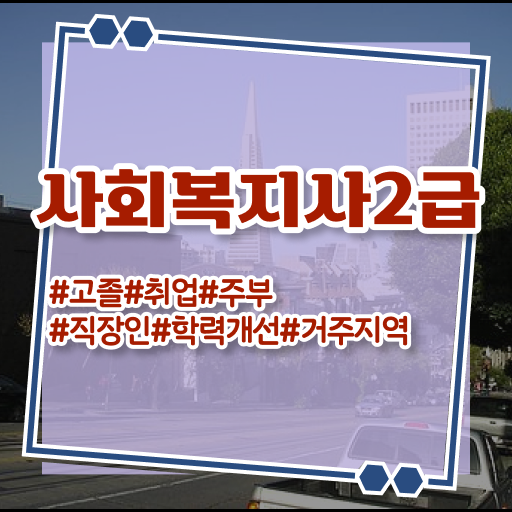  사회복지사2급자격증취득방법 사회복지사 고졸도 인강 듣고 편하게