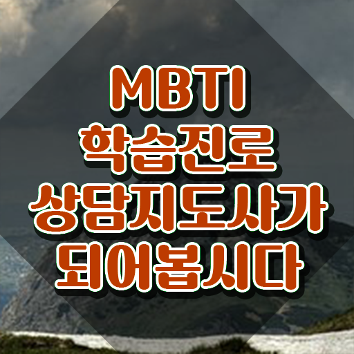  테스트잇 mbti 연애 , 동영상으로 mbti 학습진로상담지도사자격증 합격한 후기