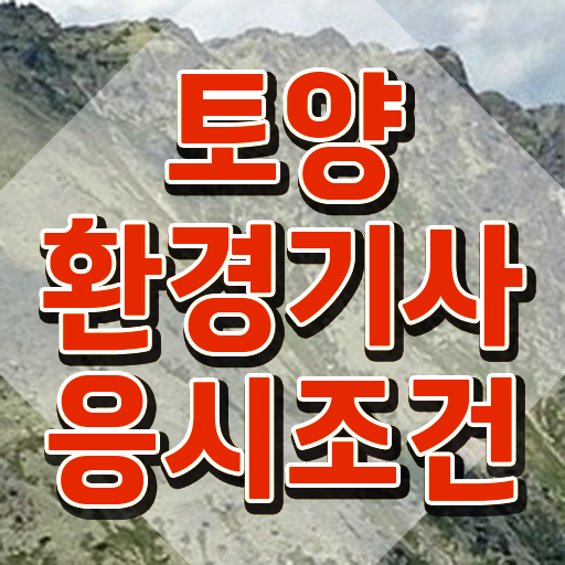  토양환경기사 시험 토양환경기사 시험응시조건 집에서 온라인으로 4개월 만에 준비한 방법