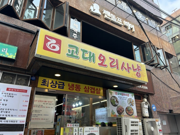  [교대역 맛집]오리사냥 오리주물럭 내돈내산 찐후기