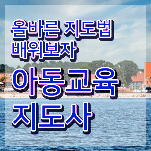  아동교육지도사 시험일정 , 아동교육지도사 자격증 직장인도 쉽게 합격한 후기 및 무료수강 혜택