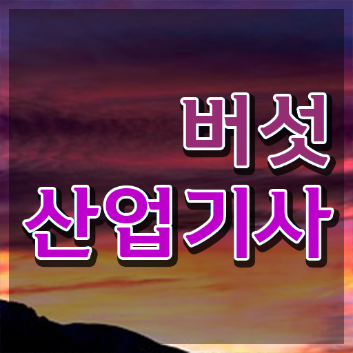  버섯산업기사 실기합격률 버섯산업기사 응시자격 집에서 온라인으로 4달 안에 성공한 비법