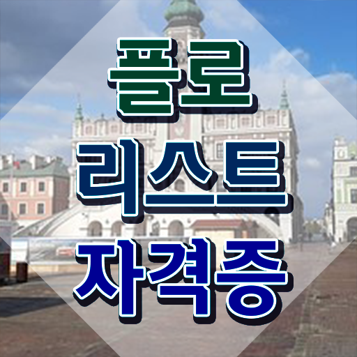  꽃꽂이 화병 , 플로리스트 자격증 취득한 과정 알려드려요