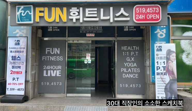  시설관리 잘되는 인천 산곡동헬스장 펀휘트니스 부평점에서 제대로 다이어트 해볼의지가 생김김