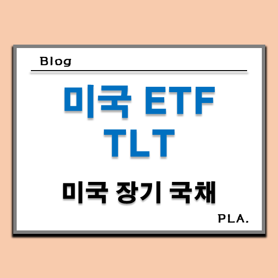 TLT ETF 주가 및 배당금(분배금) 미국 국채 분석
