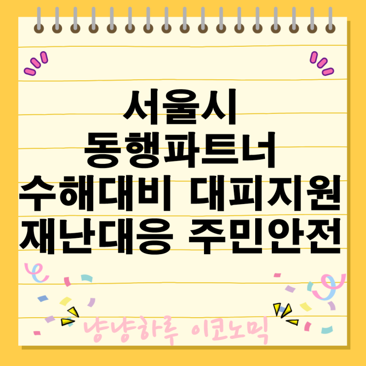  서울의 안전한 미래를 위한 든든한 방패 침수 취약 반지하 대피 동행파트너