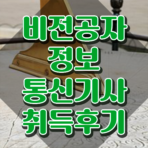  정보통신산업기사 정보통신기사 취득자격 온라인 수업으로 쉽고 빠르게 끝낸 팁