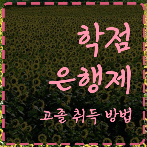  학점은행제 방법 , 비용절감 기간 단축 추천합니다 과정 확인