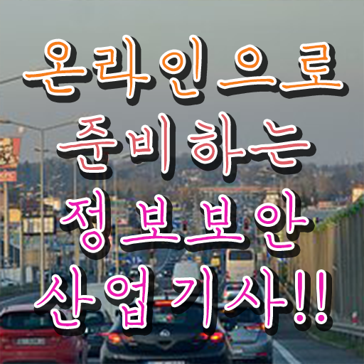  정보보안산업기사 학점은행제 후기 정보보안산업기사 자격요건 인강으로 4달 안에 준비한 전략