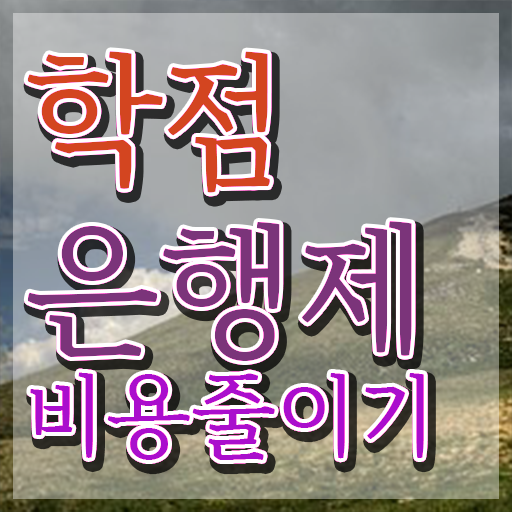  3년제학점은행제 , 전문학습멘토 추천받고 꿈꾸던 공부를 시작했습니다.
