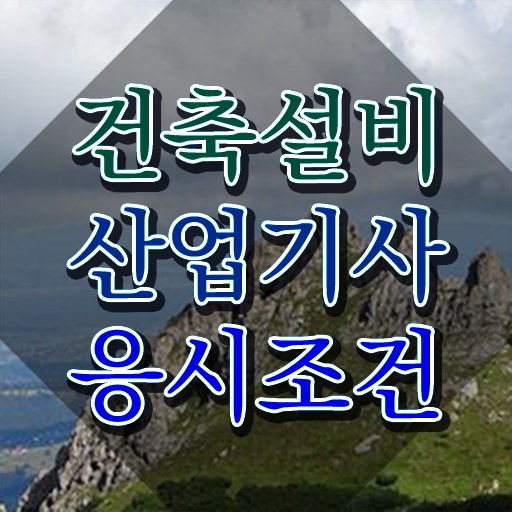  건축설비산업기사 실기 건축설비산업기사 시험자격 인강만 듣고 단기간에 준비한 과정