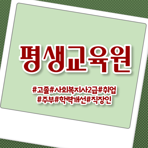  하남 사회복지사2급신청 ~ 사회복지사2급 중년 직장인도 인강으로 손쉽게