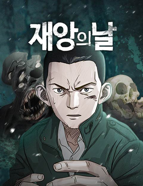  네이버 완결 웹툰 추천 [재앙의 날] : 스릴러, 판타지 | 환상특급, 이승찬 작가님 최신 완결작