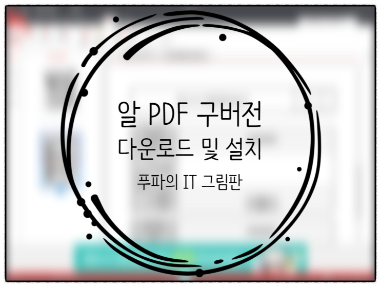  여러 기능을 제공하는 알 PDF 구버전(2.0.2) 다운로드 및 설치