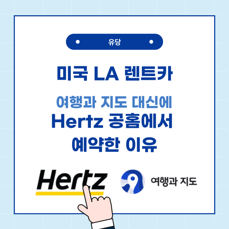  미국 LA 여행 렌트 허츠렌트카로 선택 후 여행과지도 대신 공홈에서 예약한 이유