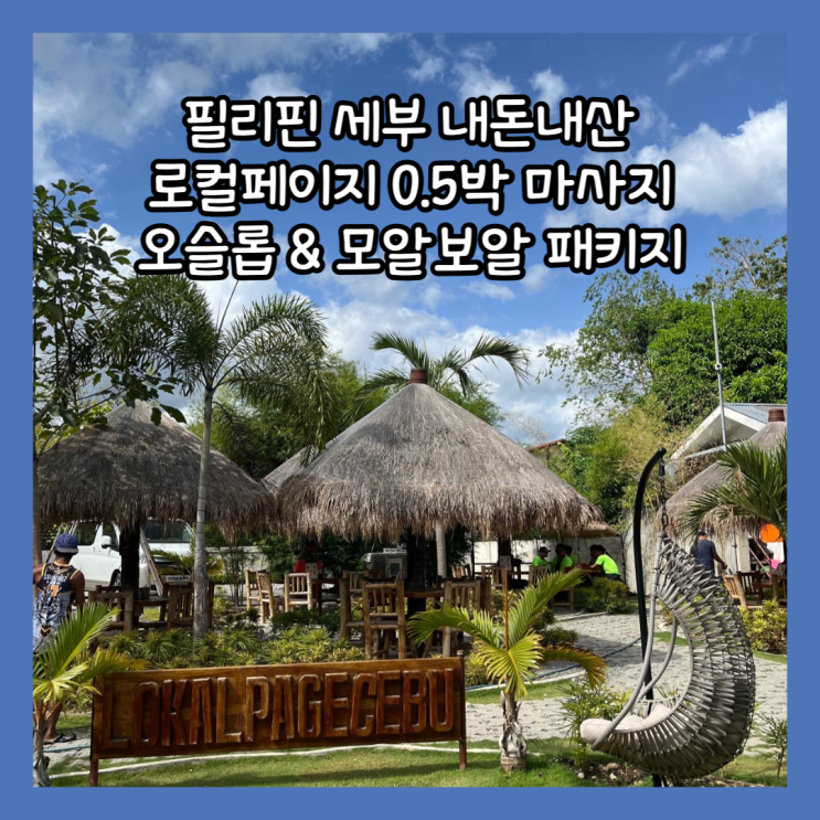  [필리핀 세부] 내돈내산 솔직후기 "로컬페이지 0.5박 마사지 투어패키지(오슬롭& 모알보알)" 4인 단독투어, 세부 남부투어 강력추천!