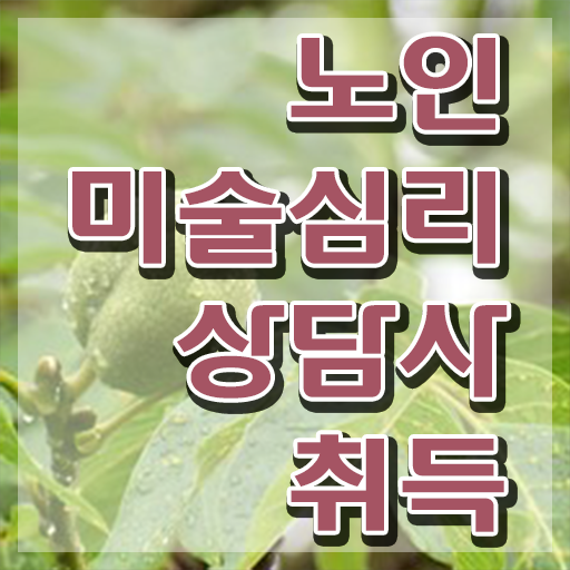  노인미술심리상담사 인증 , 노인미술심리상담사 자격증 온라인으로 쉽게 합격한 후기 , 활용 방법
