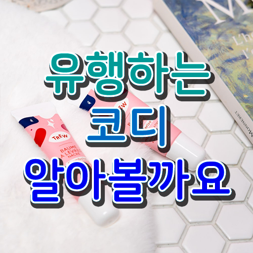  , 온라인으로 간단히 퍼스널컬러컨설턴트 준비한 방법
