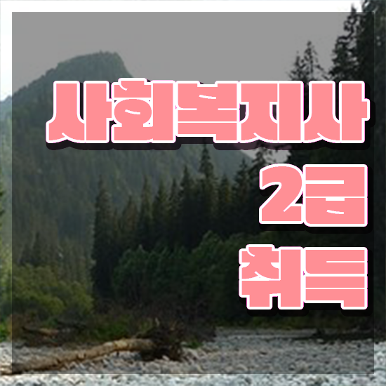 안양 2023사회복지사연봉 사회복지사2급 경력없어도 독학으로 간단하게