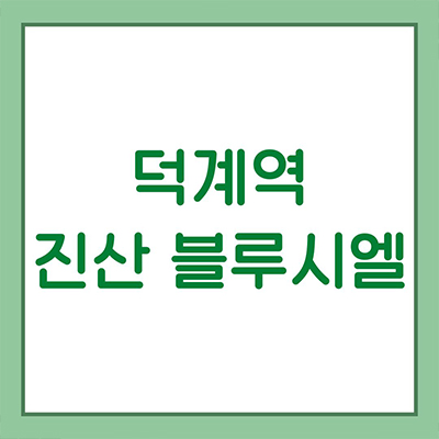  덕계역 진산 블루시엘 입주 주상복합 덕계동 미분양 신축 아파트 오피스텔 분양가 잔여세대 모델하우스