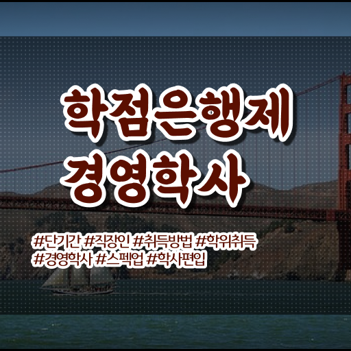  학점은행제 방법 학점은행제 플래너 알려드릴게요